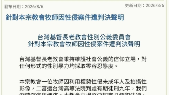 台灣基督長老教會性別公義委員會針對本宗教會牧師因性侵案件遭判決聲明