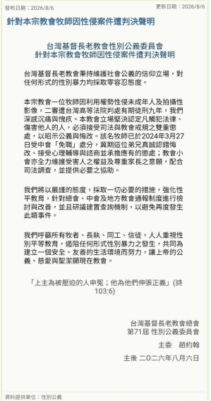台灣基督長老教會性別公義委員會針對本宗教會牧師因性侵案件遭判決聲明
