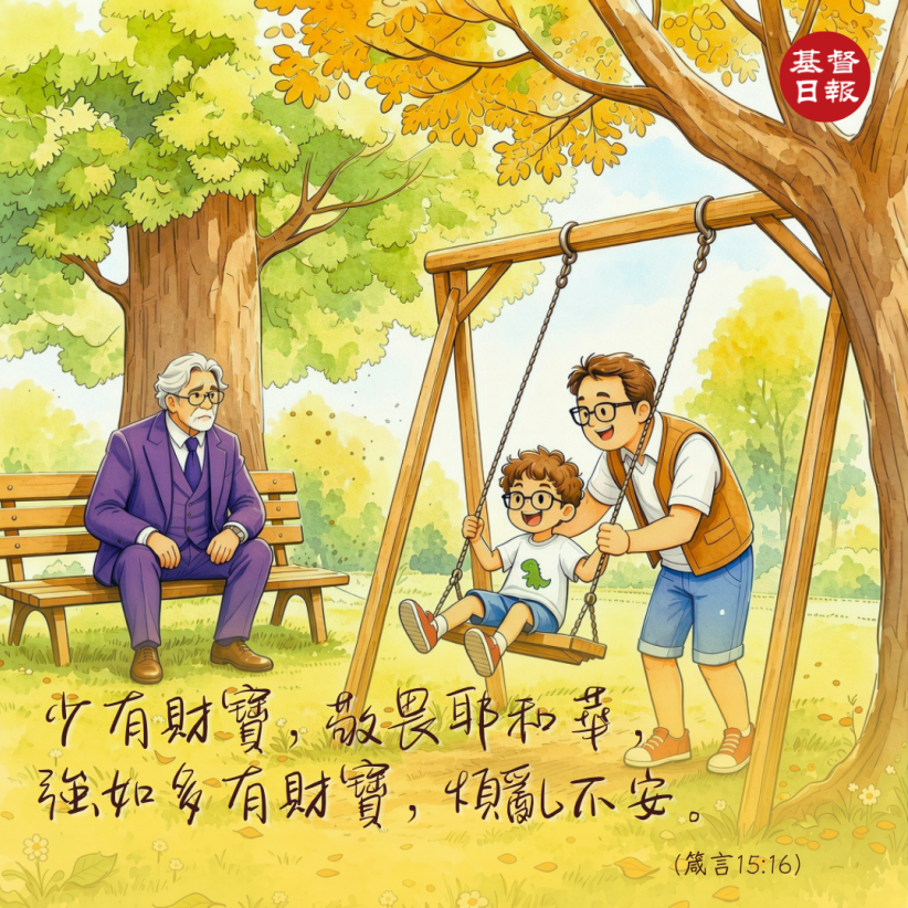 【守護家庭365】少有財寶，敬畏父，才是家庭最大的財富