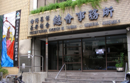 台灣基督長老教會總會