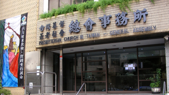 台灣基督長老教會總會