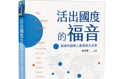 《活出國度的福音:與神共創華人教會的大未來》