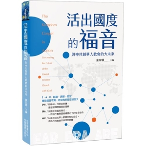 《活出國度的福音:與神共創華人教會的大未來》