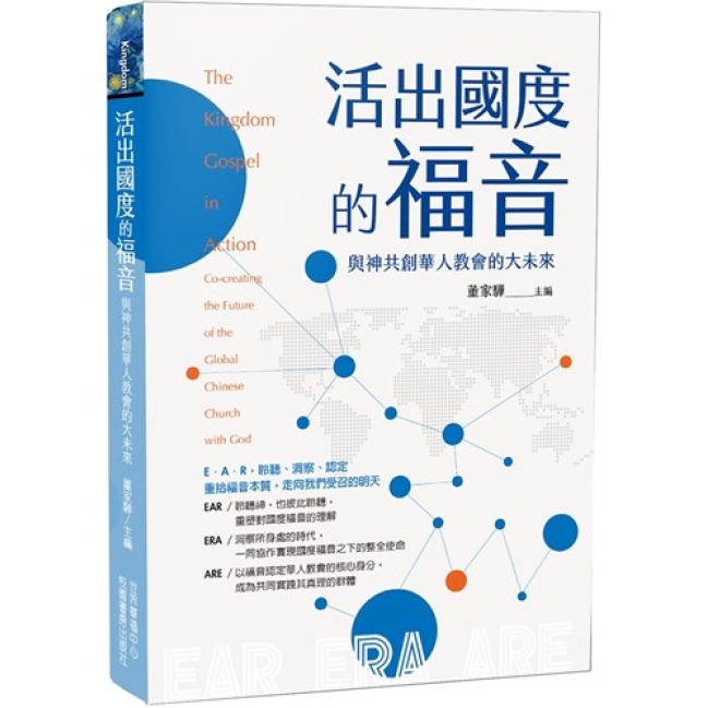 董家驊介紹華福新書《活出國度的福音》專文延續整全使命對話