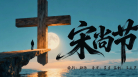 AI福音傳記電影《宋尚節》
