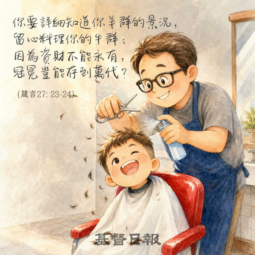 【守護家庭365】悉心照料羊群的智慧
