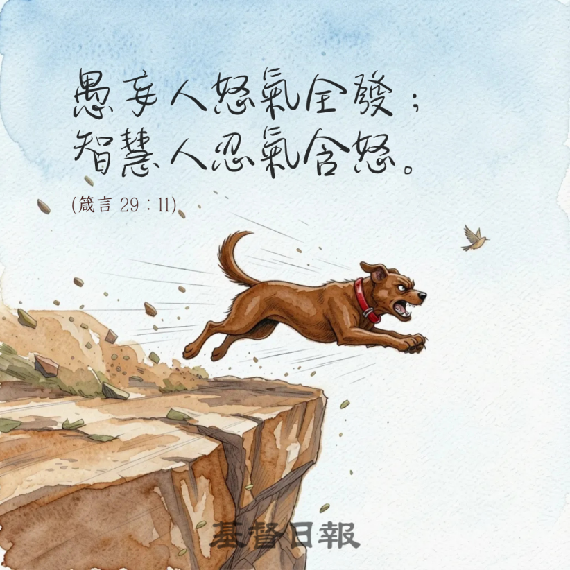 【守護家庭365】忍氣含怒的智慧