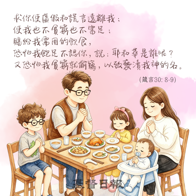 【守護家庭365】求你使我不貧窮也不富足