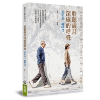 《聆聽歲月深處的呼聲：老年是一種呼召》莫非著