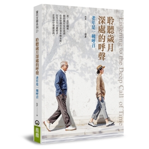 《聆聽歲月深處的呼聲:老年是一種呼召》莫非著