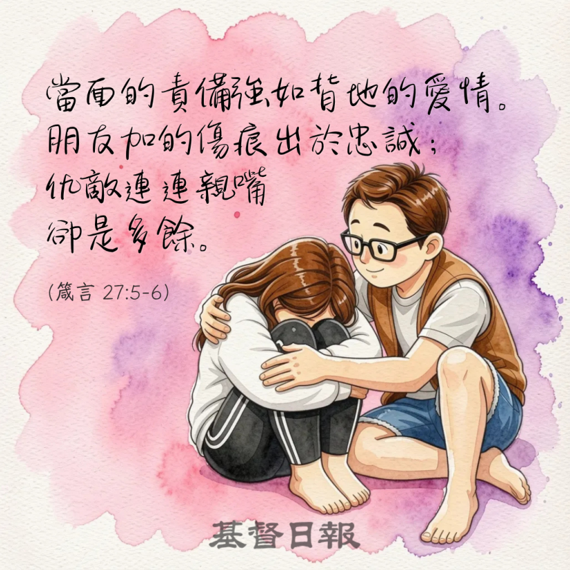 【守護家庭365】當面的責備勝過背地的愛情
