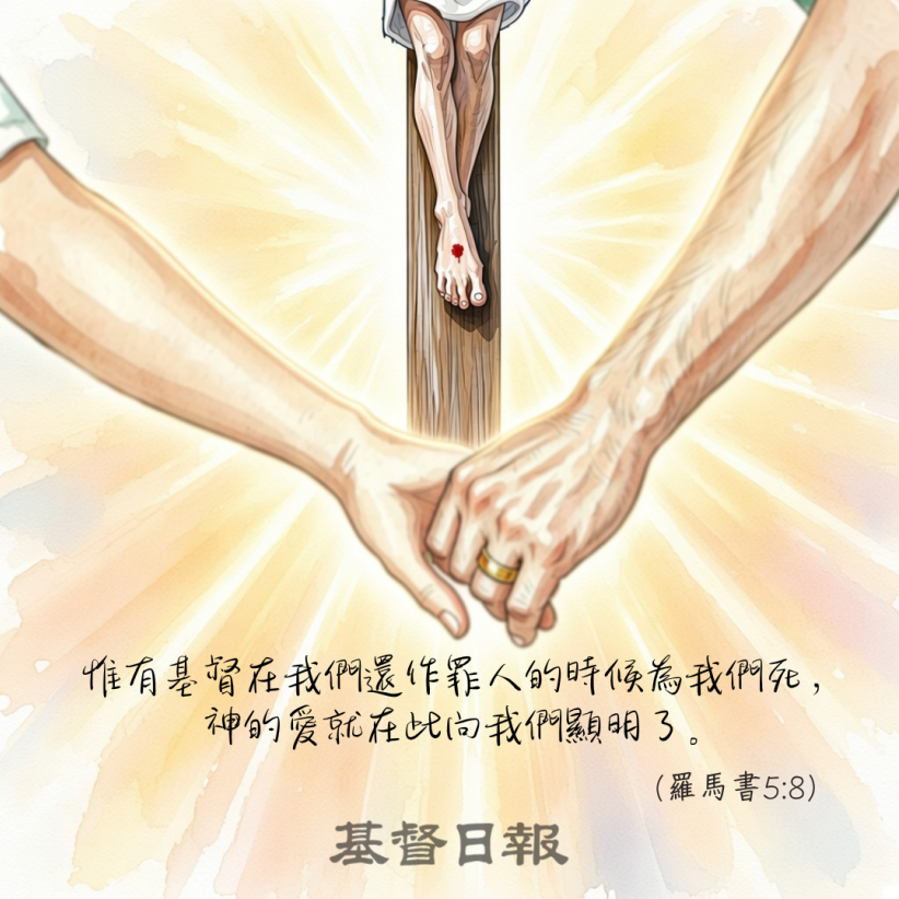 【守護家庭365】婚姻就是選擇無條件的愛