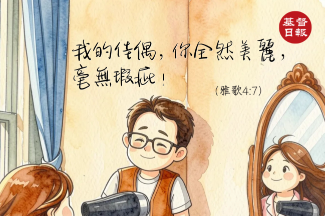 【守護家庭365】我的佳偶,你全然美麗