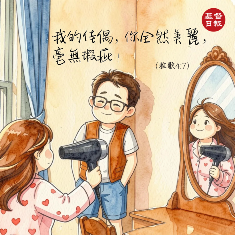 【守護家庭365】我的佳偶,你全然美麗