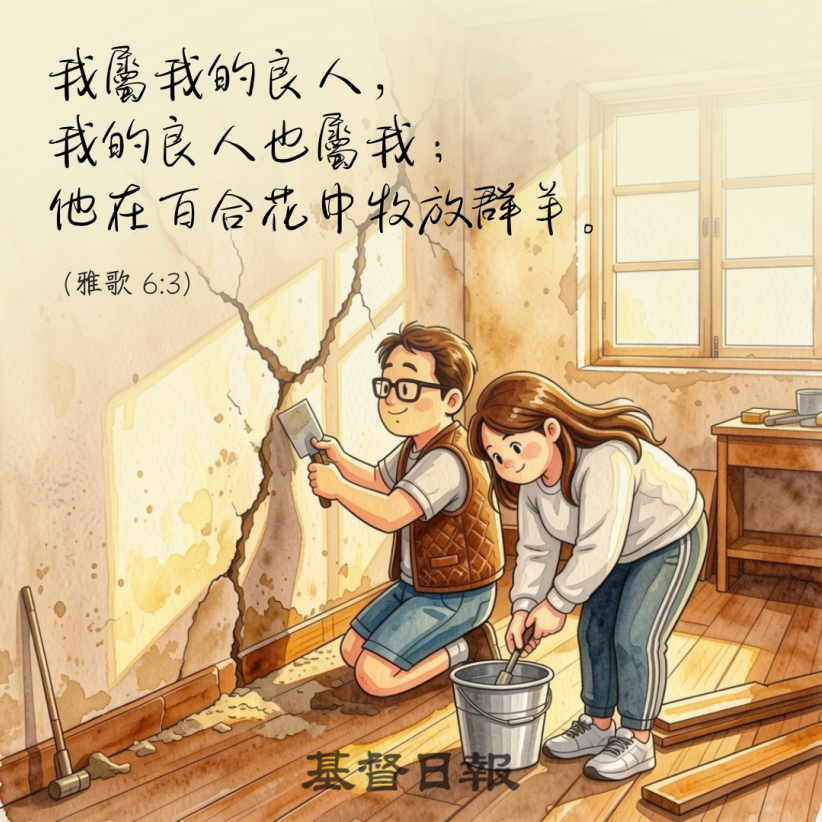 365 我属我的良人,我的良人也属我