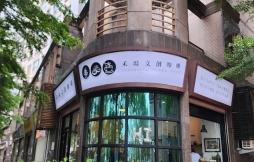 「禾場文創咖啡」外觀