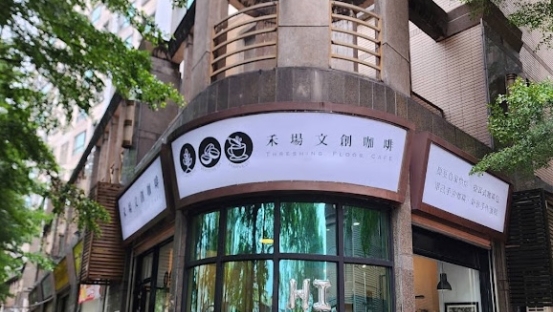「禾場文創咖啡」外觀