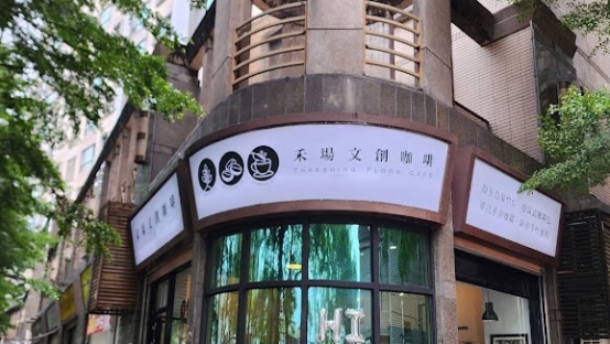「禾場文創咖啡」外觀