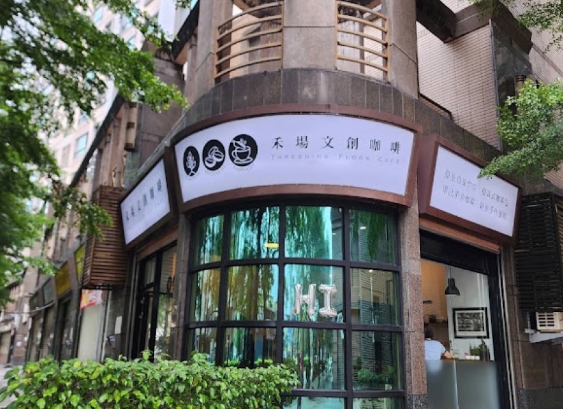 「禾場文創咖啡」外觀