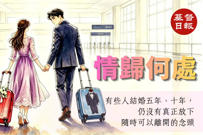 伍渭文牧師：情歸何處