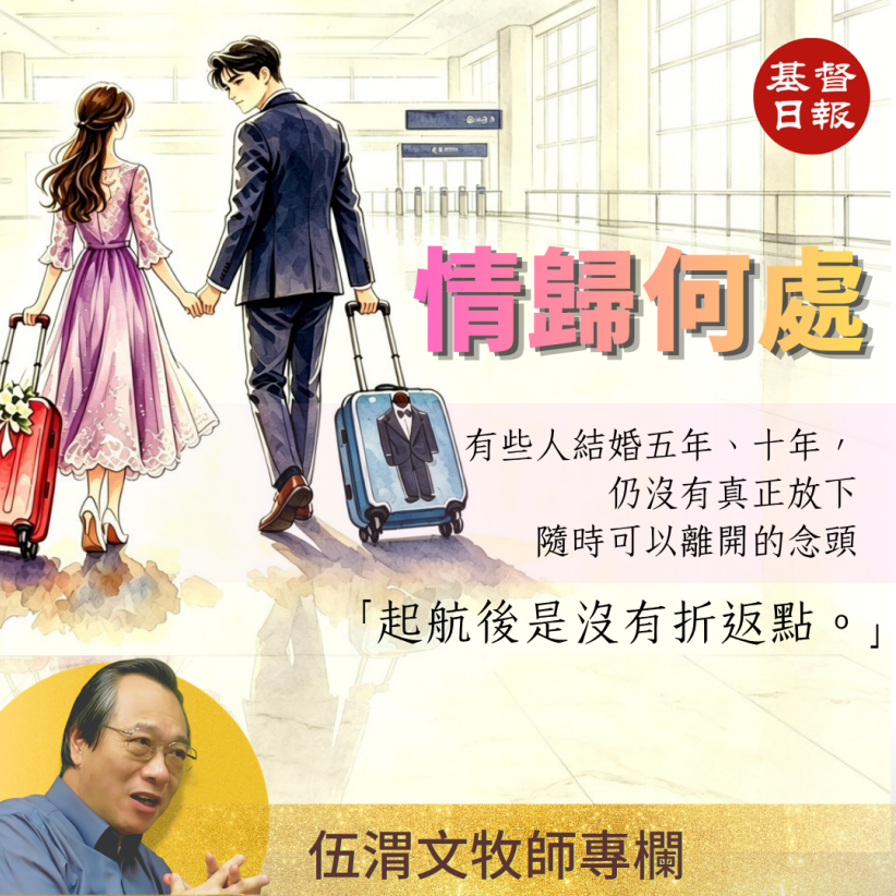 伍渭文牧師:情歸何處