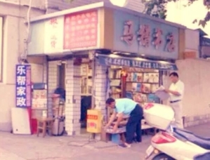 曾開在上海師範大學新村南門的「馬槽書店」，於2010年代關停。