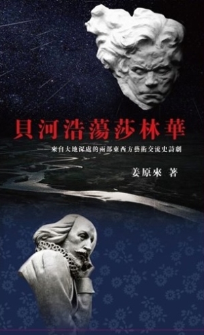 《貝河浩蕩莎林華》封面