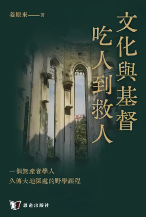《文化與基督：吃人到救人》封面