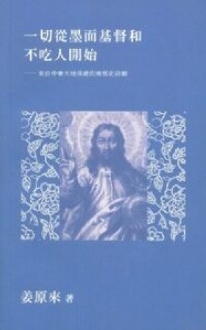 《一切從墨面基督和不吃人開始》封面