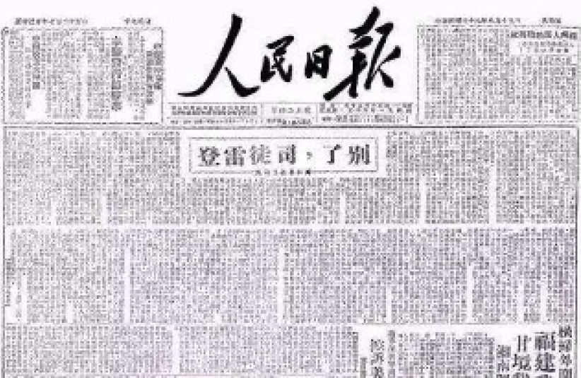 1949年8月18日在人民日報上刊出的《別了，司徒雷登》