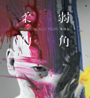 與周耀輝、麥浚龍共同合作的《門》被收錄在專輯《柔弱的角》裡。
