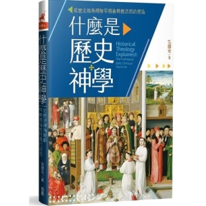 吳教授的《什麼是歷史神學》於今年榮獲「財團法人周聯華牧師紀念基金會2025年度優秀神學研究著作獎佳作獎」