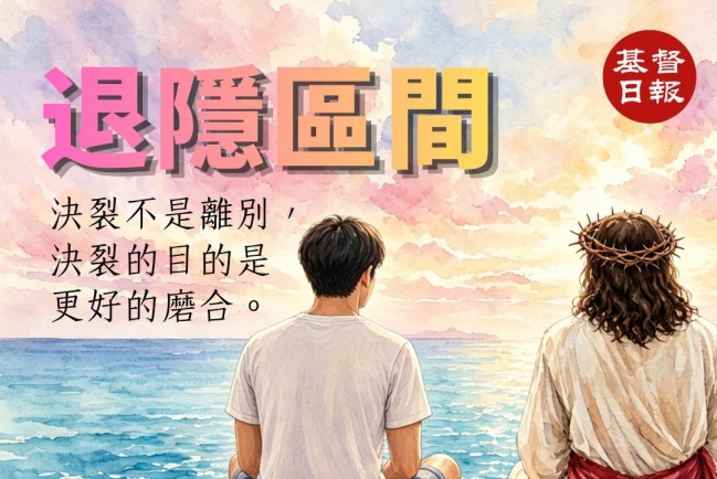 伍渭文牧師:退隱區間