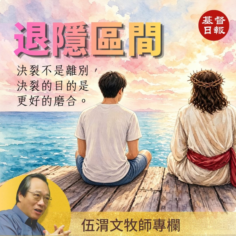 伍渭文牧師:退隱區間