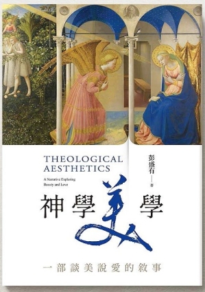 彭博士今年4月出版的新書《神學美學》