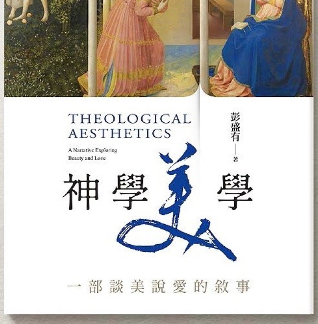 彭盛有教授介紹新書《神學美學》：十字架重新定義了「美」