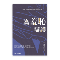 恩道出版《为羞耻辩护:羞耻在保罗书信中的塑造力量》