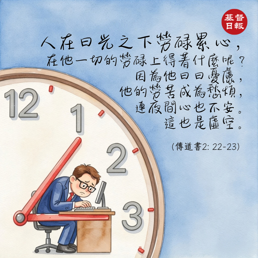 【守護家庭365】人生並不以勞苦愁煩而結束