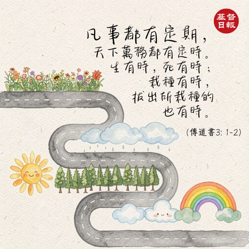 【守護家庭365】凡事都有時候