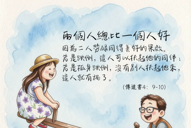 【守護家庭365】勞碌同得美好的果效