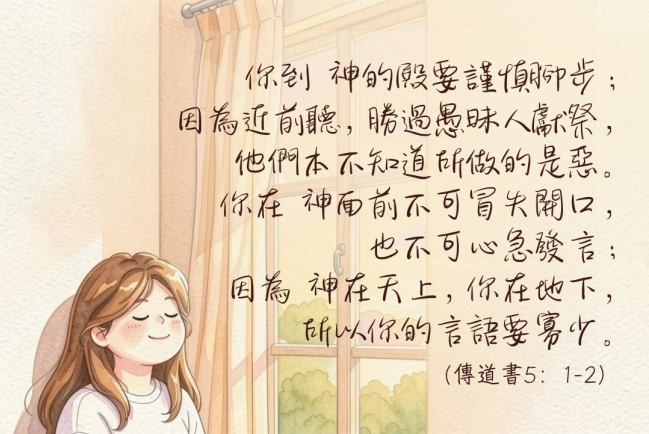 【守護家庭365】謹慎腳步,言語寡少
