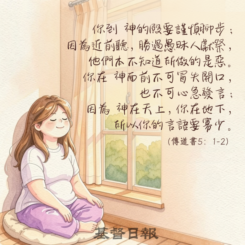 【守護家庭365】謹慎腳步,言語寡少