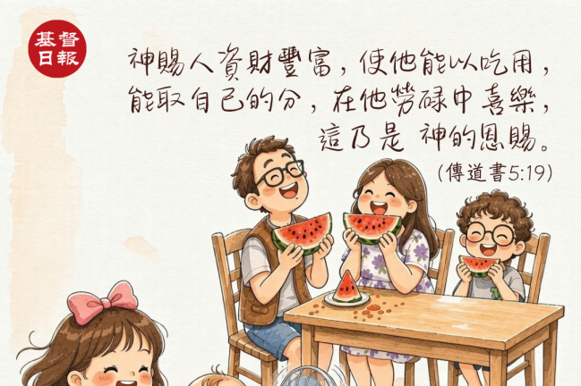 【守護家庭365】在勞碌中享受父所賜的一切