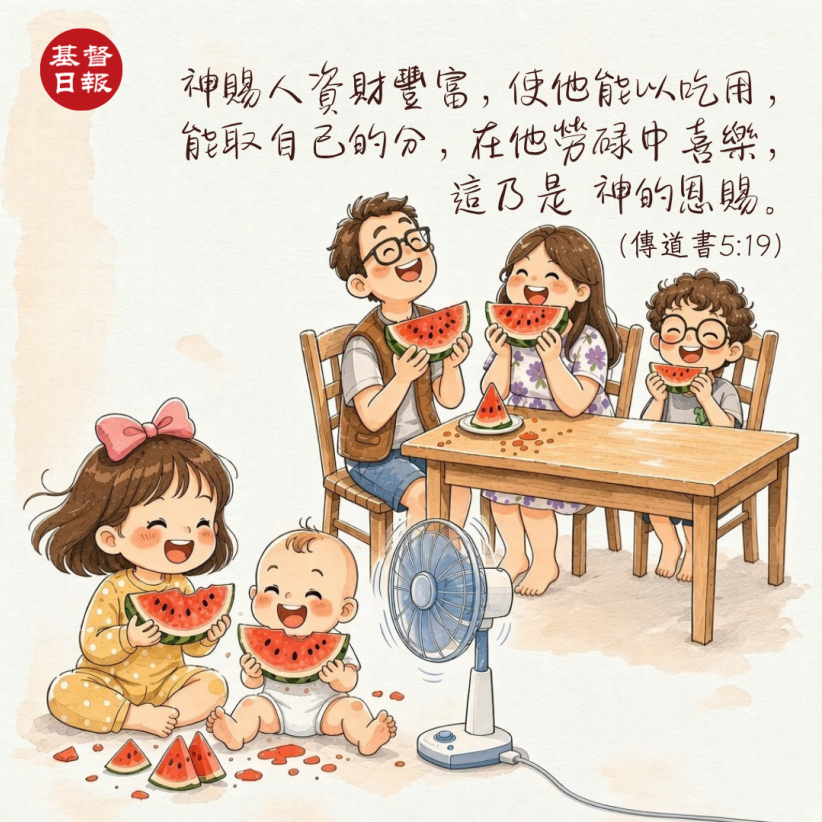 【守護家庭365】在勞碌中享受父所賜的一切