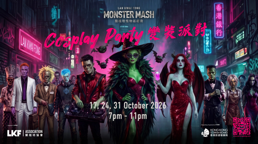 蘭桂坊怪物巡禮夜