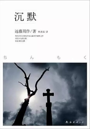 遠藤周作《沈默》漢譯本封面