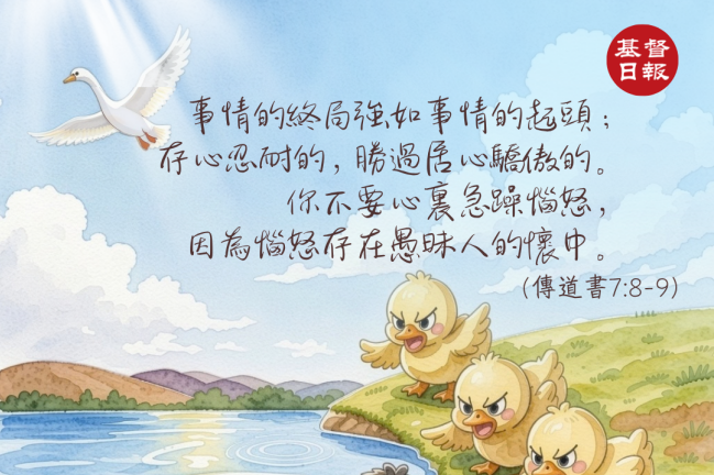 【守護家庭365】存心忍耐，查看事情的結局