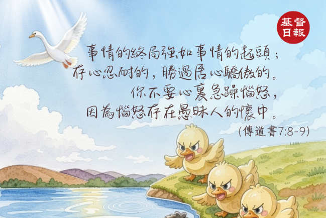 【守護家庭365】存心忍耐,查看事情的結局