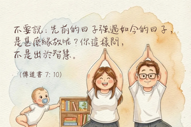 【守護家庭365】珍惜所擁有的每一天