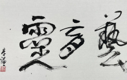 何崇謙博士所作「以藝育靈」